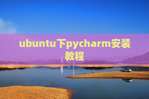 ubuntu下pycharm安装教程